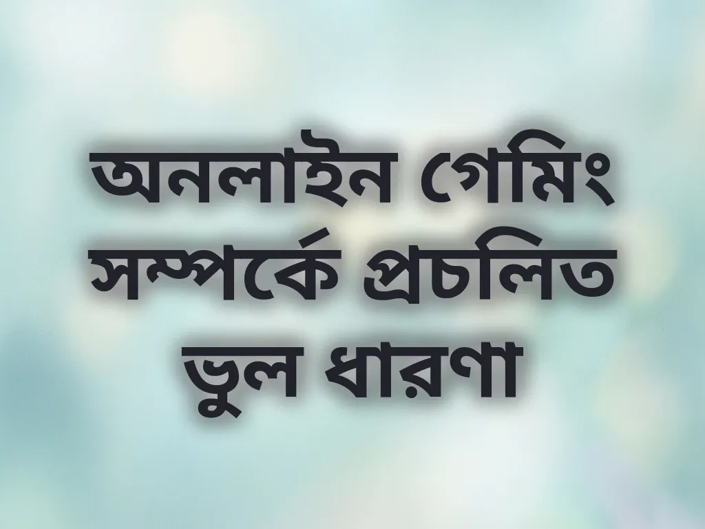 গেমিং ভুল ধারণা