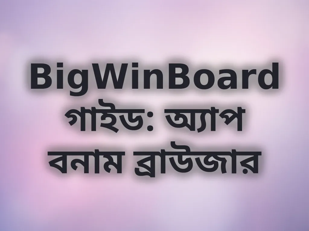 অ্যাপ বনাম ব্রাউজার তুলনা