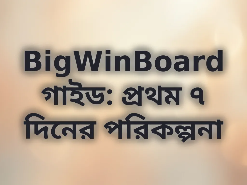 প্রথম সপ্তাহের গাইড