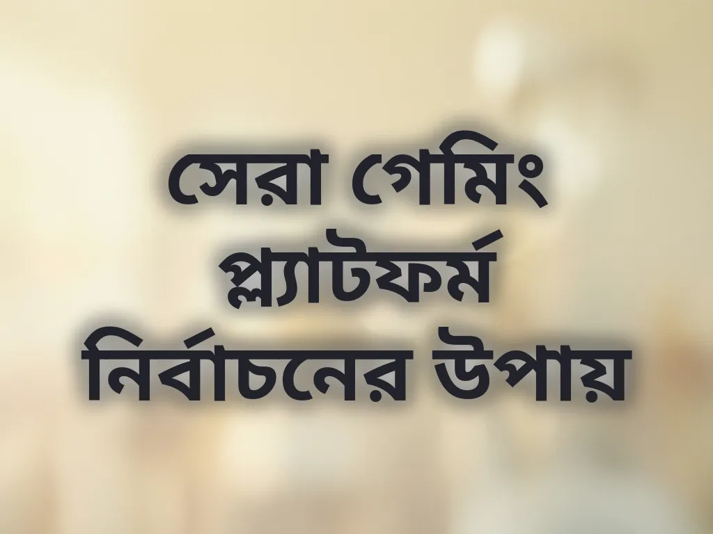 প্ল্যাটফর্ম নির্বাচনের গাইড